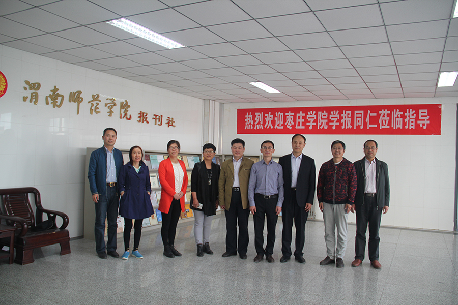 学报赴渭南师范学院学报考察交流